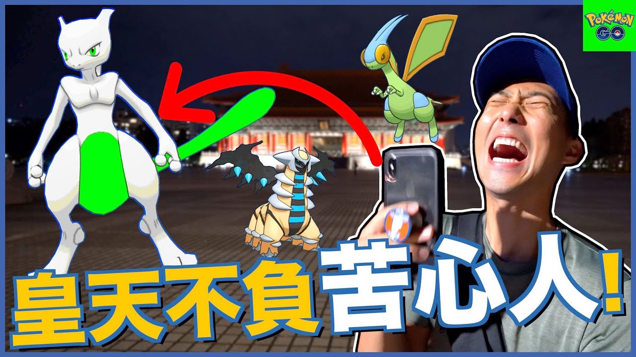 終於遇到夢寐以求的色違! 騎拉帝納也帶著色違回歸了!【劉沛 寶可夢⁵ 2】