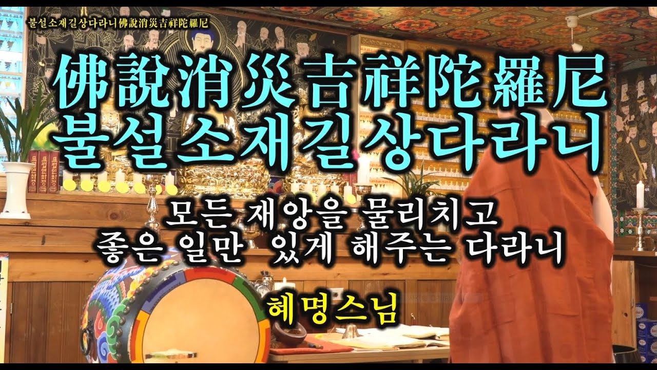 불설소재길상다라니(佛說消災吉祥陀羅尼) 2시간 - 혜명스님