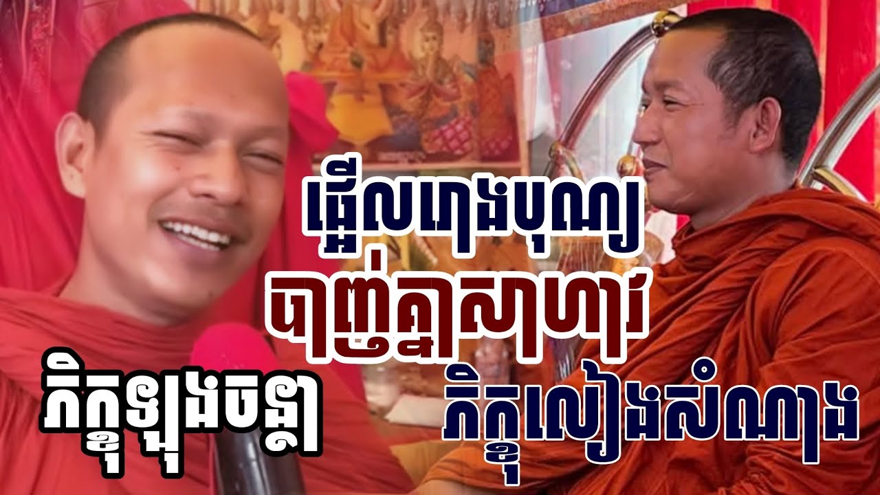 ផ្អើលរោងបុណ្យ​បាញ់គ្នាសាហាវ/ ភិក្ខុ​ឡុង​ចន្ថា​vs ភិក្ខុ​លៀងសំណាង​