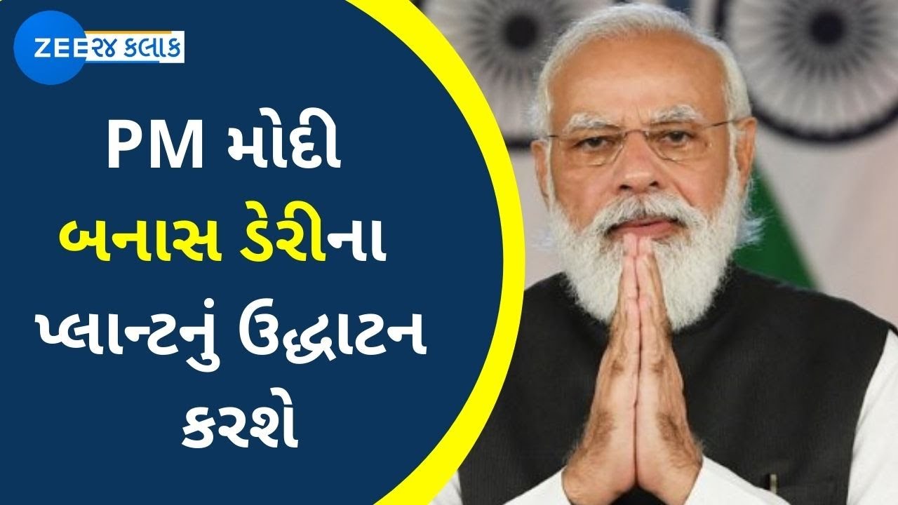 Banaskantha : PM Modi to inaugurate Banas Dairy plant | PM મોદી બનાસ ડેરીના પ્લાન્ટનું ઉદ્ધાટન કરશે