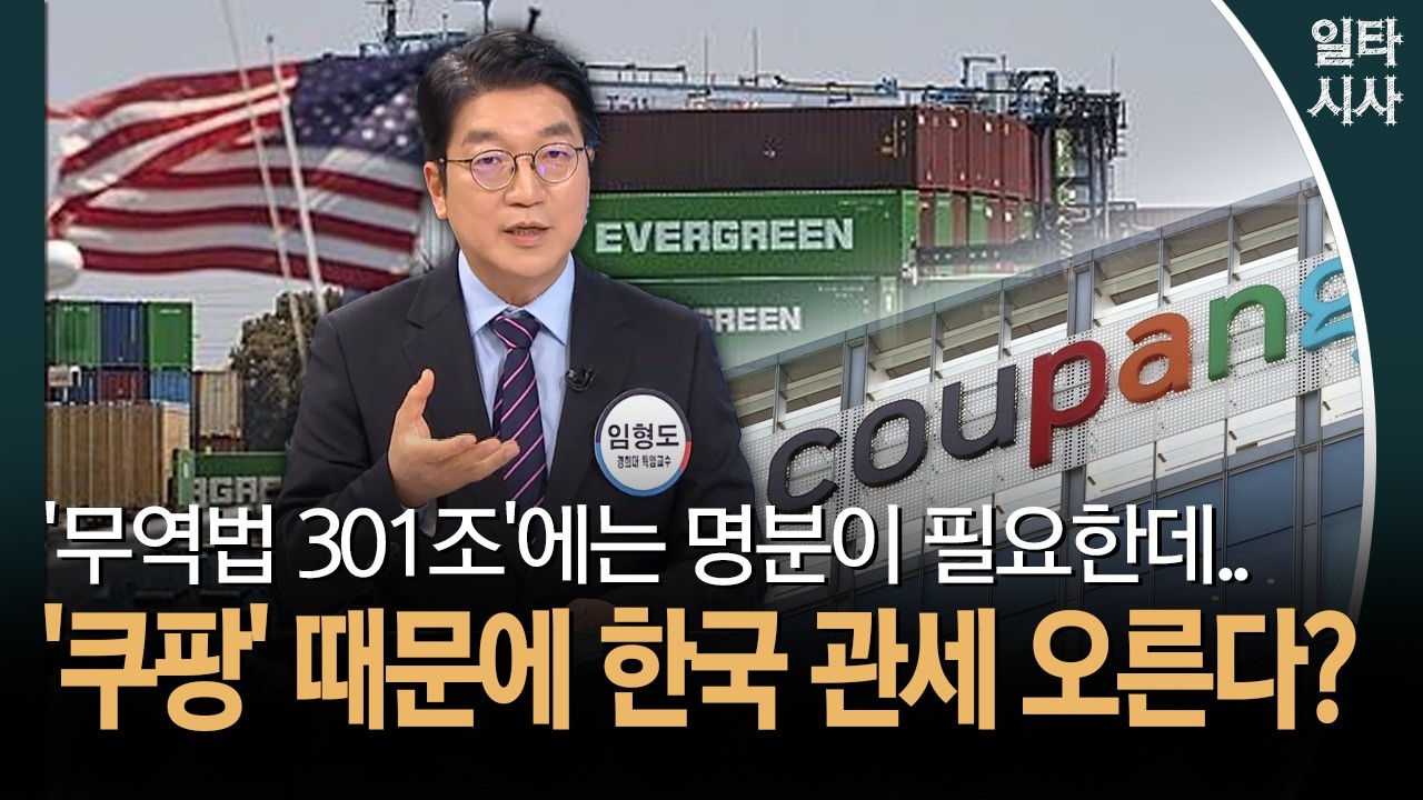 '무역법 301조'에는 명분이 필요한데... '쿠팡' 때문에 한국 관세 오른다?