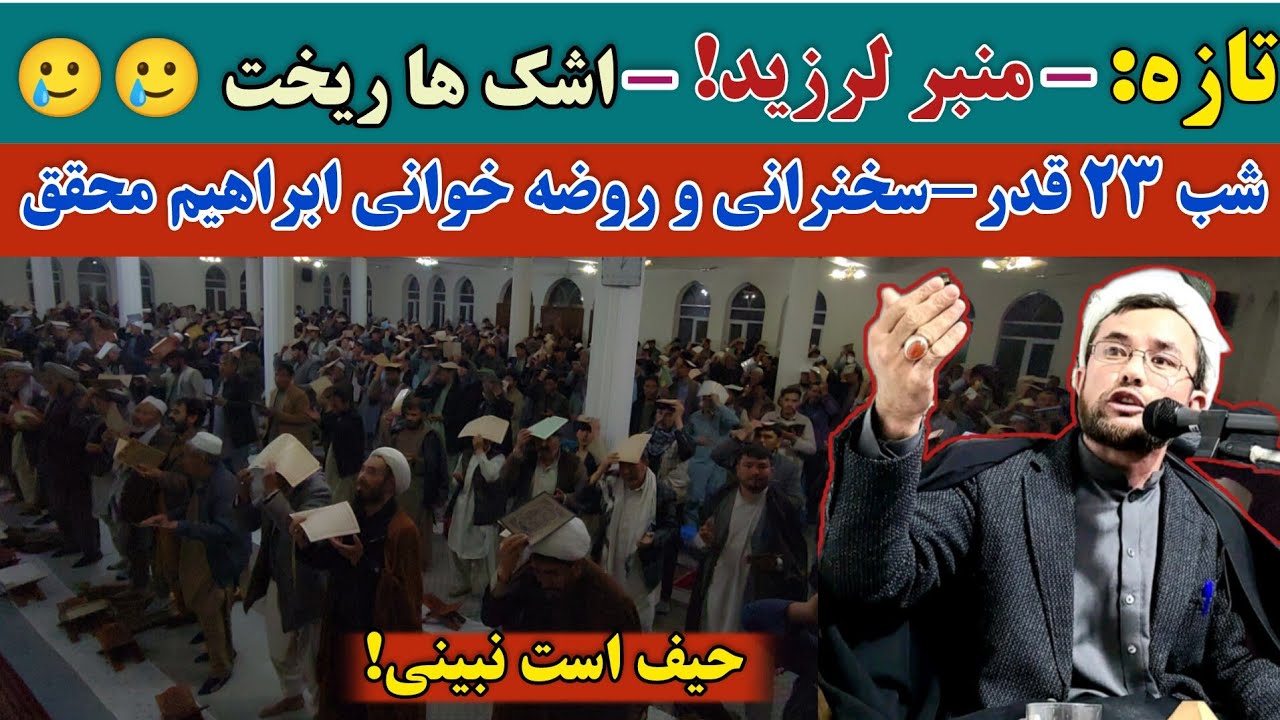 روضه سوزناک شب ۲۳ قدر در غرب کابل | سخنرانی دلنشین حجت‌الاسلام محمد ابراهیم محقق