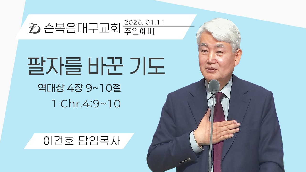 [순복음대구교회 주일예배] 이건호 목사 2026년 1월 11일 (역대상 4장 9~10절)    팔자를 바꾼 기도