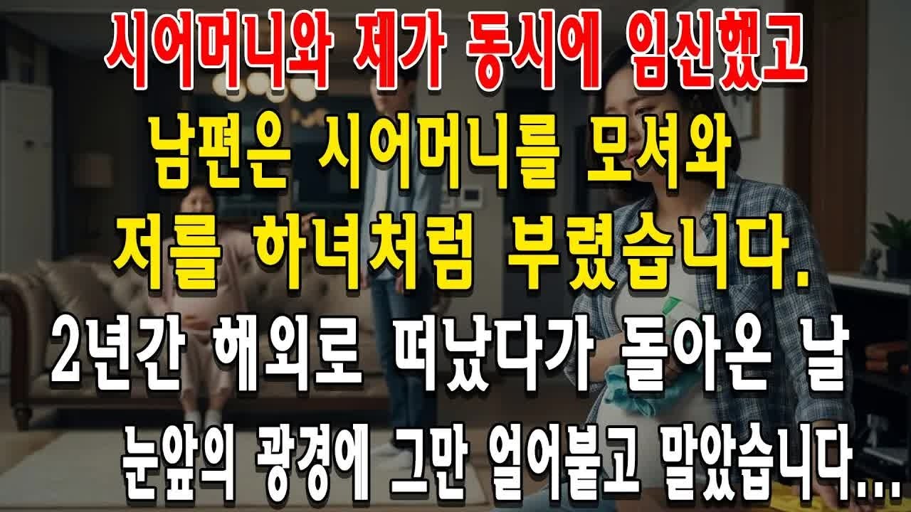 시어머니와 제가 동시에 임신했고, 남편은 시어머니를 모셔와 저를 하녀처럼 부렸습니다  2년간 해외로 떠났다가 돌아온 날, 눈앞의 광경에 그만 얼어붙고 말았습니다