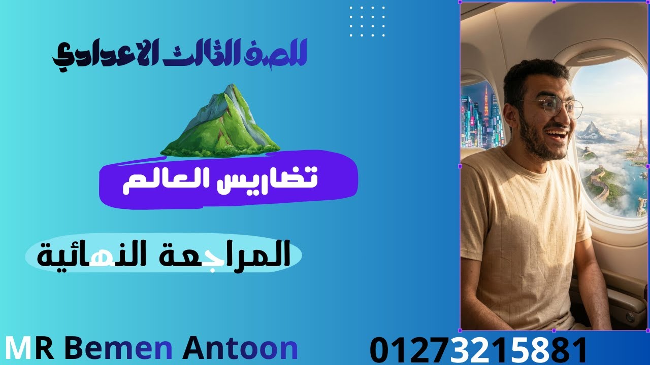 المراجعة النهائية تضاريس العالم# للصف الثالث الاعدادي الدراسات الاجتماعية#الفصل الدراسي الاول