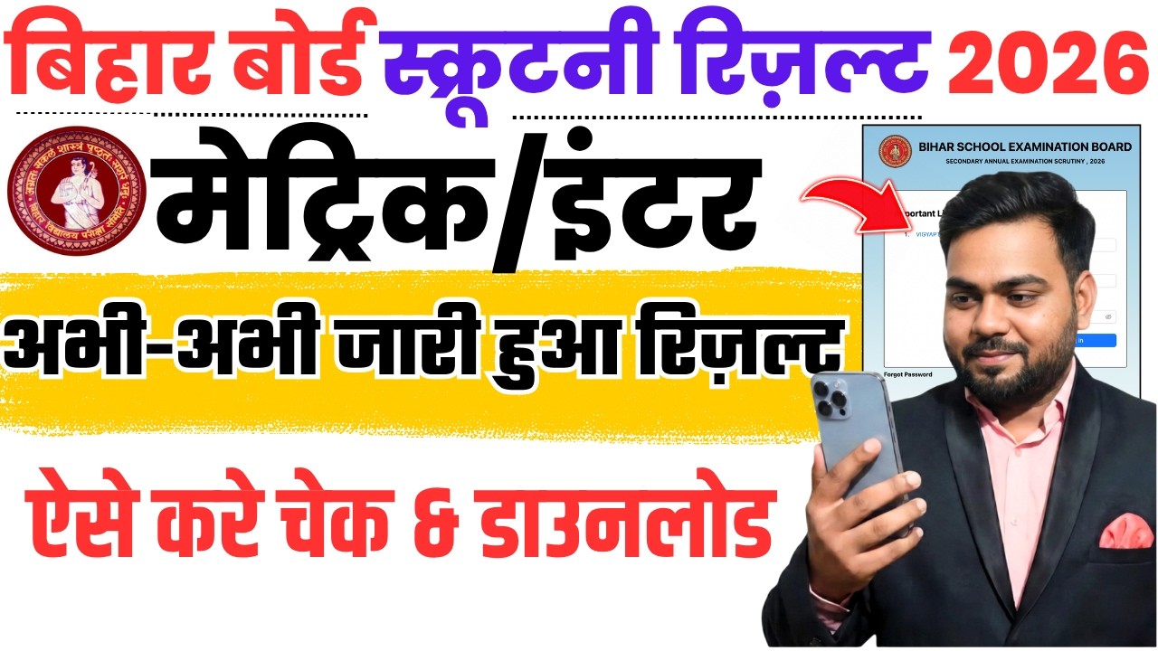 Bihar board matric inter scrutiny Result 2026 : 10th 12th Scrutiny Result Kaise Check Kare 2026