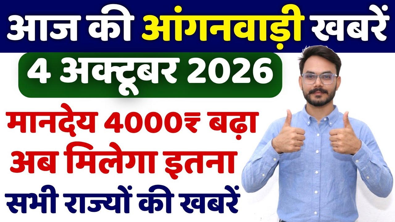 आशा आंगनबाड़ी 4 अक्टूबर 2026 मानदेय बढ़ाया, Anganwadi Asha Salary, Anganwadi News, Anganwadi 2026