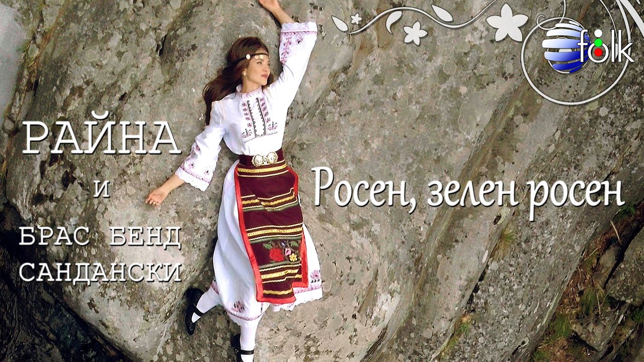 RAYNA & BRAS BAND SANDANSKI-ROSEN, ZELEN ROSEN/ Райна и Брас Бенд Сандански-Росен, зелен росен, 2020