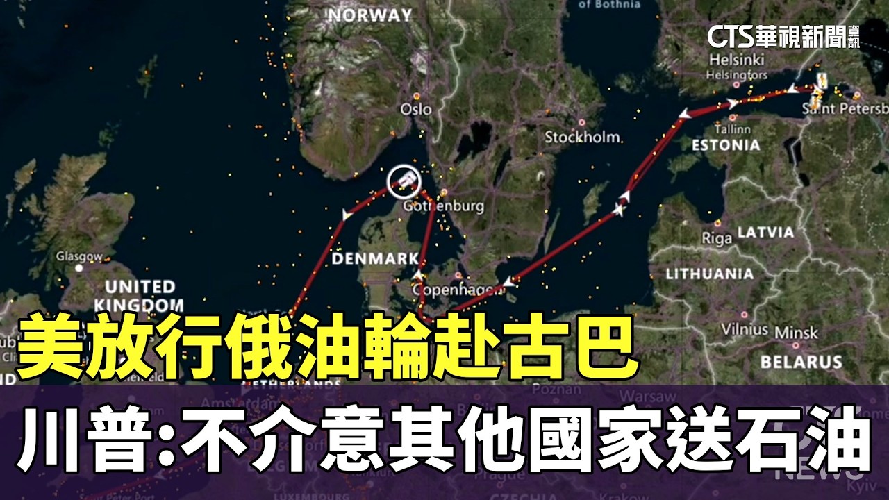 美放行俄油輪赴古巴　川普：不介意其他國家送石油｜華視新聞 20260330 @CtsTw