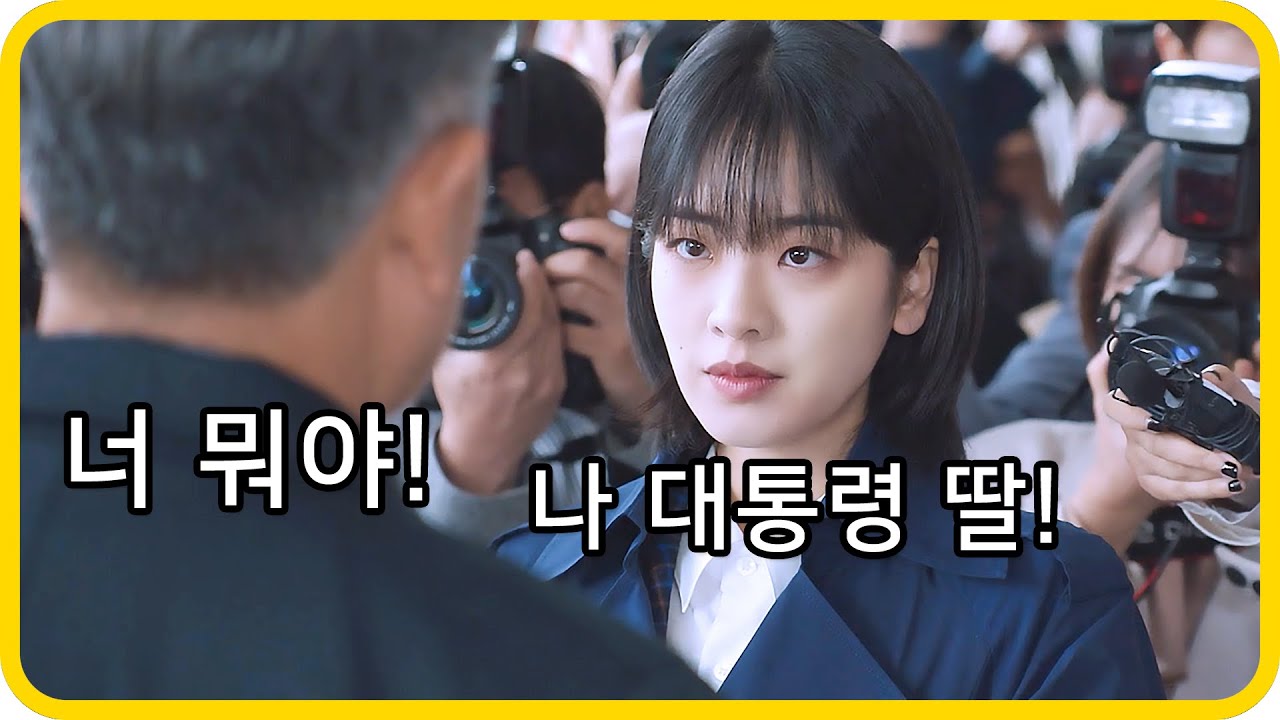 미쳤다는 소리를 듣는 대통령의 딸을 화나게 하면 일어나는 일 《타임즈》 1 ~ 4화