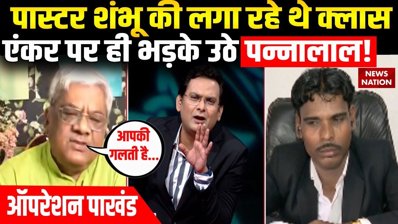 Operation Pakhand: आस्था के नाम पर चंगाई सभा.. Pastor Shambhu Sharma ने लोगों को ठगा?