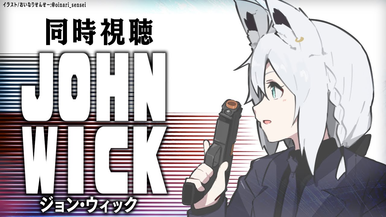 【同時視聴】ジョン・ウィック/John Wick【ホロライブ/白上フブキ】