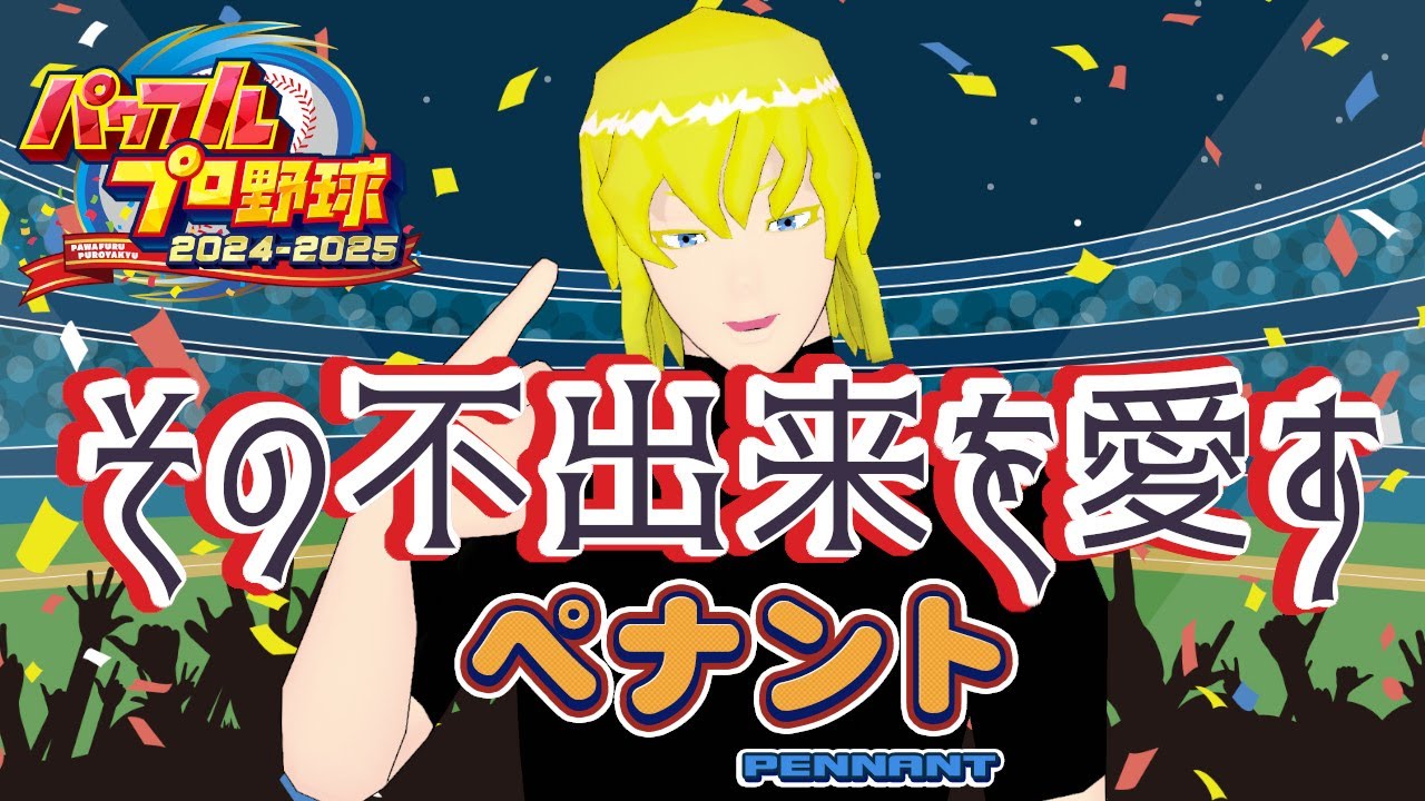 【パワプロ2024-2025】赤特歓迎！その不出来を愛すペナント！　～1回目～【Vtuber】