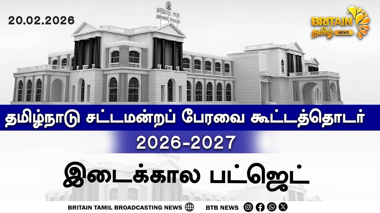 🔴 LIVE : தமிழ்நாடு சட்டமன்றப் பேரவை கூட்டத்தொடர் - இடைக்கால நிதிநிலை அறிக்கை - 2026 - 27