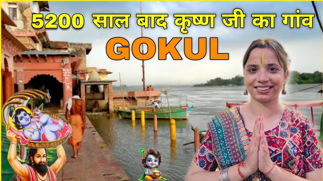 Gokul Tour | Gokul Mathura | Gokul Tour Guide | गोकुल की संपूर्ण यात्रा |Gokul Vrindavan |GokulYatra