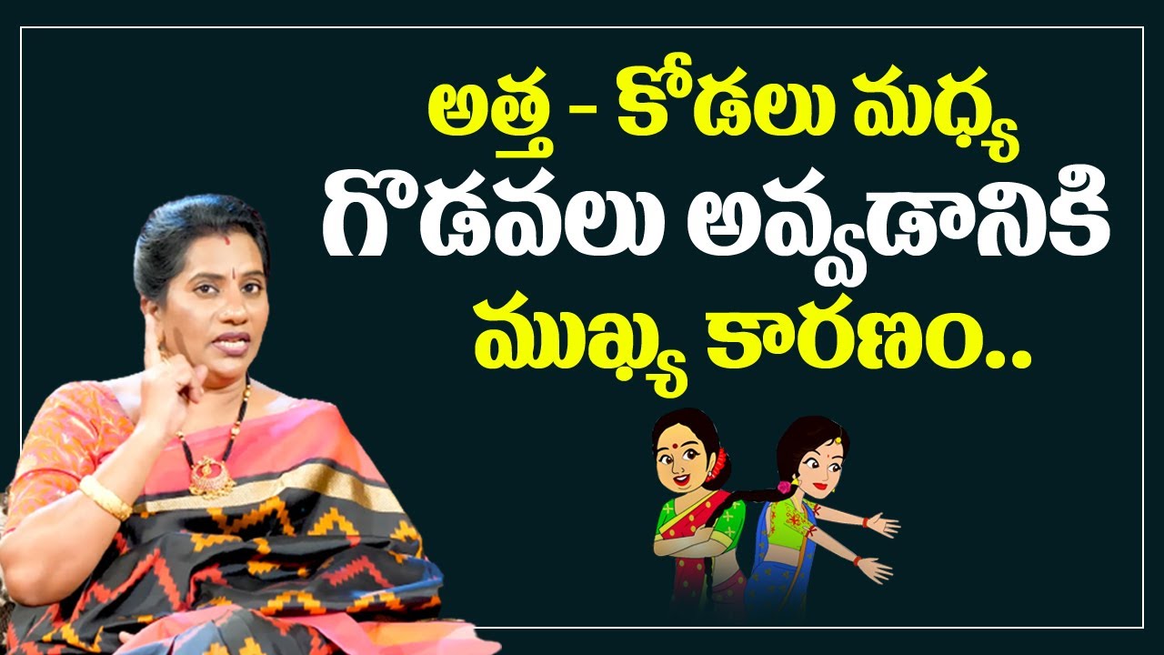 అత్త కోడళ్ల మధ్య గొడవలు రాకుండా ఉండాలంటే || Attha Kodalu || Life Coach Priya Chowdary || Sumantv