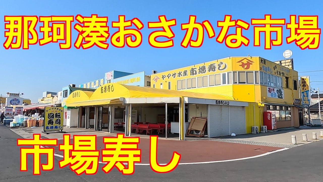 市場で採れたて魚の旨い寿し　那珂湊　市場寿し