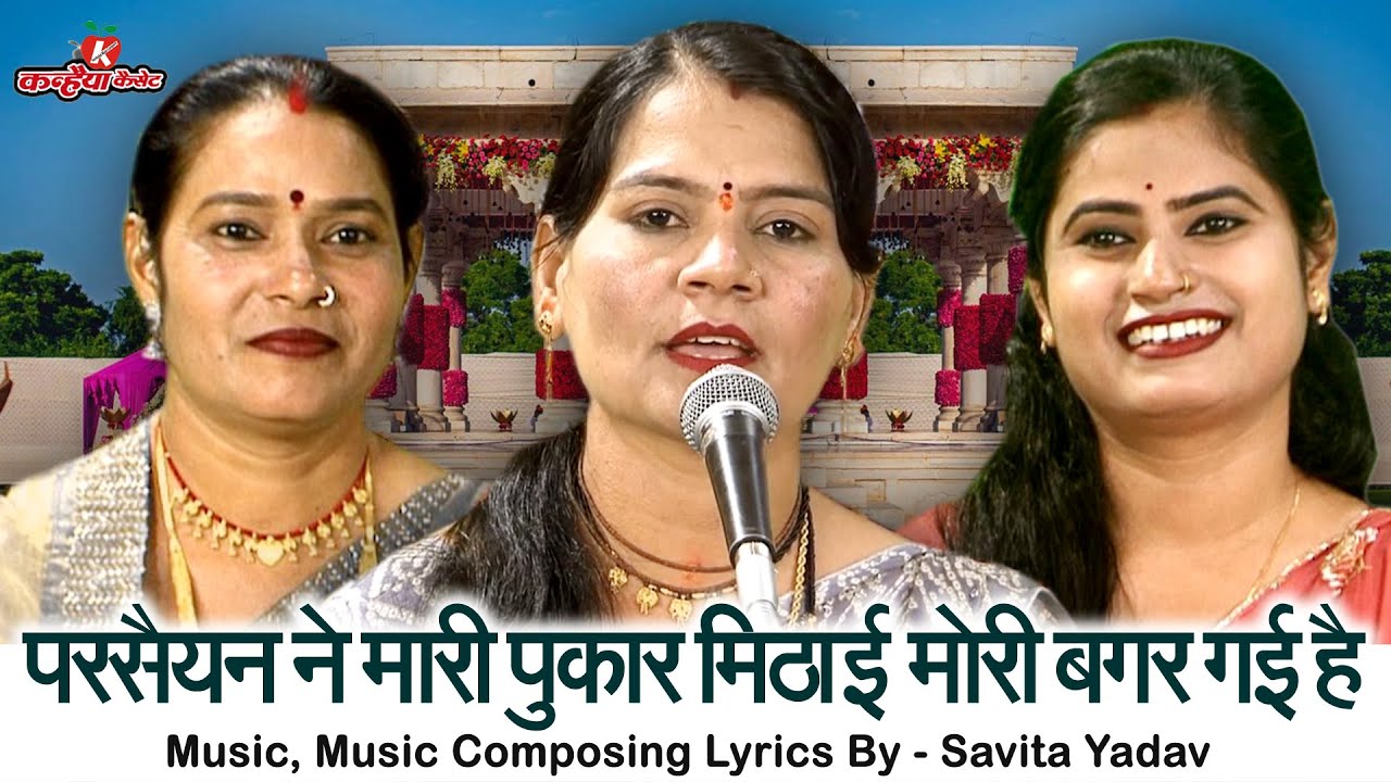 परसैयन ने मारी पुकार मिठाई मोरी बगर गई है | बुंदेली पारंपरिक ब्याव की पंगत गारी | सविता यादव, रजनी