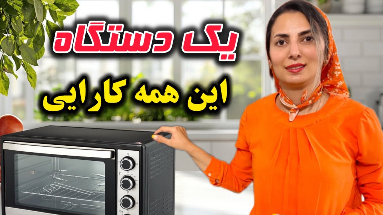 نحوه کار با آون توستر: راهنمای کامل و طرز تهیه غذاهای خوشمزه!