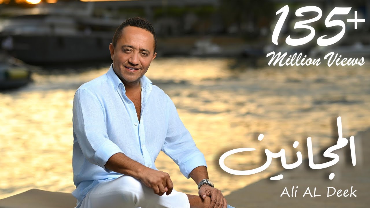 Ali Deek & Layal Abboud - Lmjanin | علي الديك & ليال عبود - لمجانين