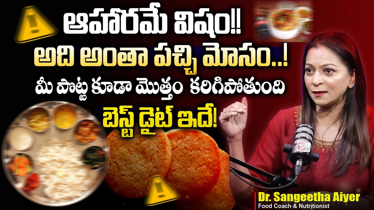 ఆహారమే విషం!!అది అంతా పచ్చి మోసం..! Nutritionist Sangeetha Aiyer REVEALS Diet Secrets | SumanTv