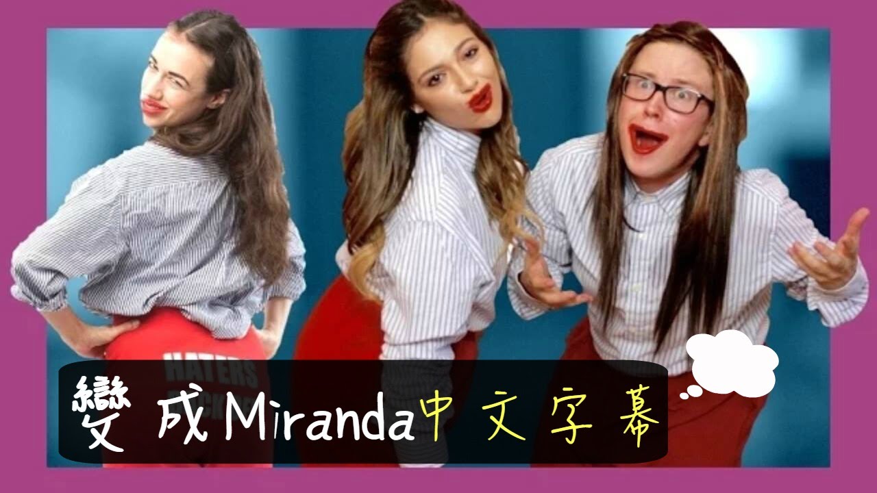變成Miranda《Becoming Miranda》| Tyler Oakley ft. Bethany Mota中文字幕