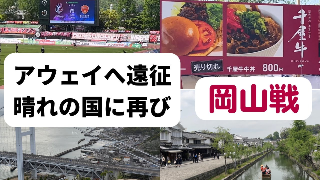 晴れの国に今年もアウェイ遠征！　ファジアーノ岡山戦～レノファ二郎Vol61～