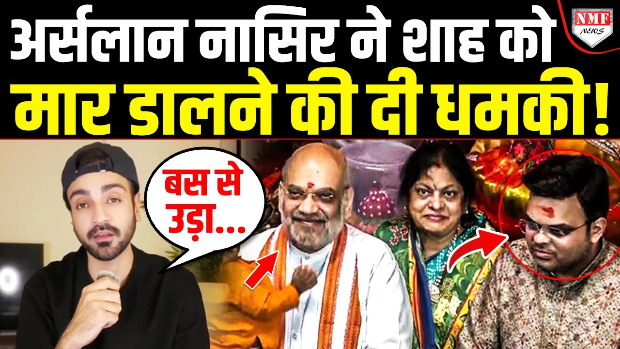 अर्सलान ने Shah को ऑफिस सहित बम से उड़ाने की दी धमकी, मच गया बवाल !