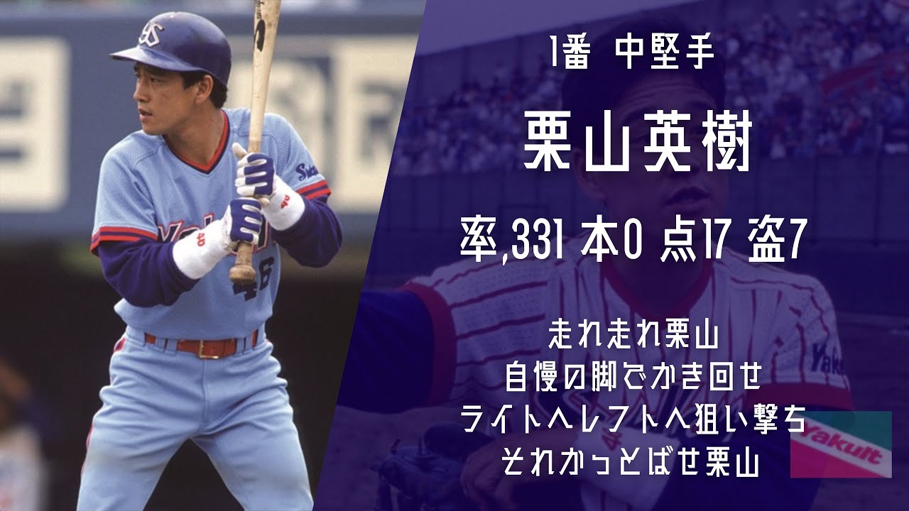 1988年ヤクルトスワローズ1-9