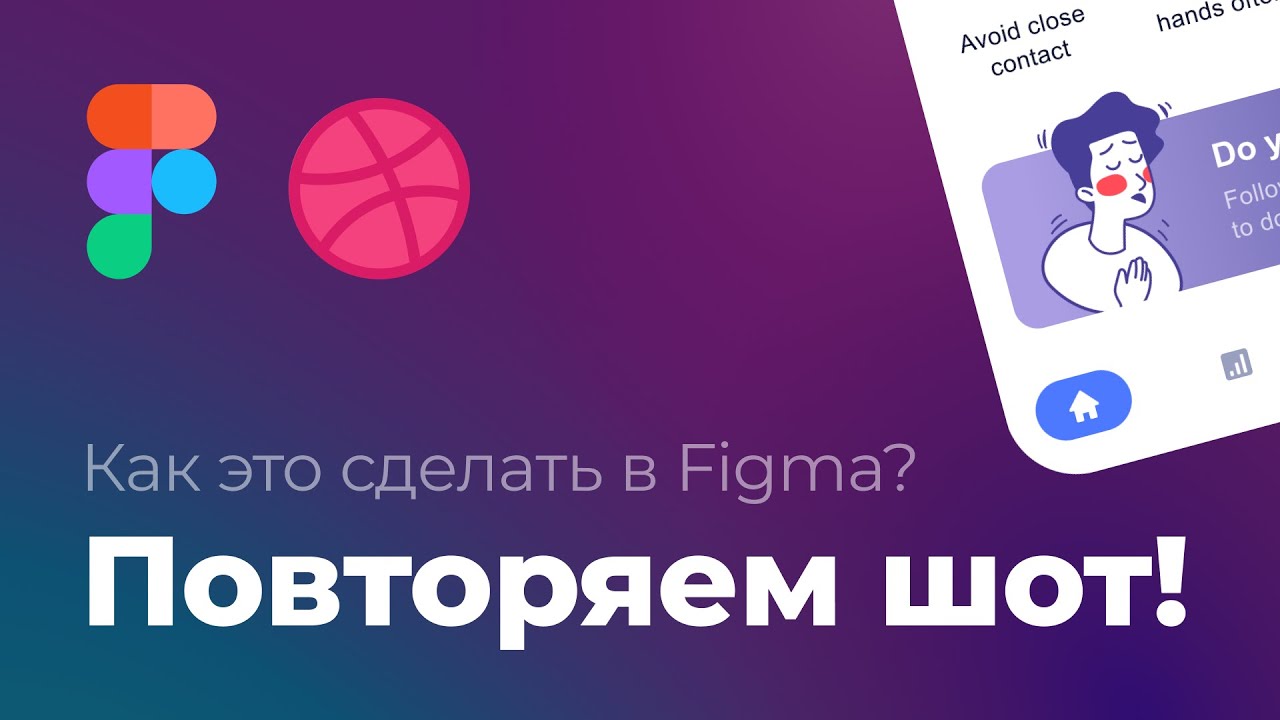 Повторяем красивый шот из Dribbble в Figma. Выпуск №2