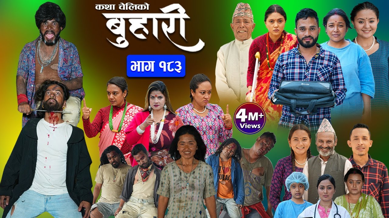 बुहारी भाग - १८३ | BUHARI Episode -183 | कथा चेलीकाे | Nepali Sentimental Serial | 5th July 2024