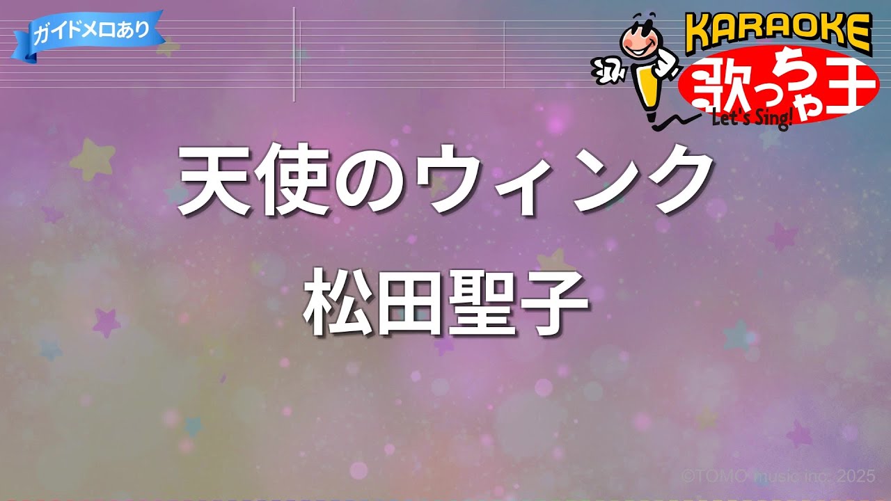 【カラオケ】天使のウィンク/松田聖子