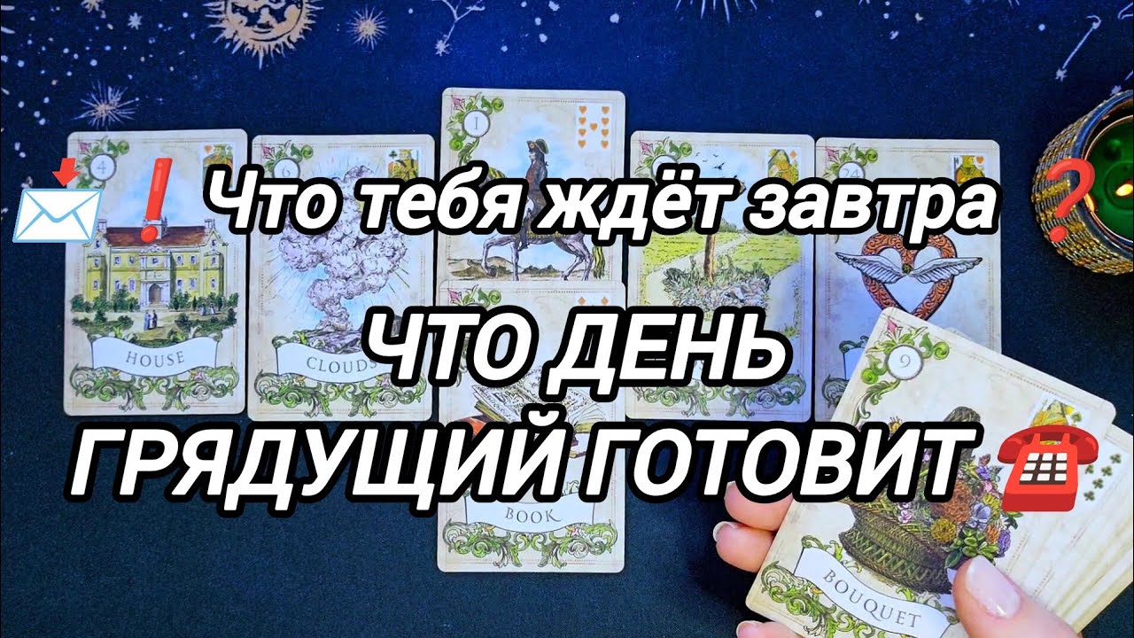 ❗️📩..Что тебя ждёт завтра ..Что день грядущий готовит ❓️РАСКЛАД ДЛЯ ТЕБЯ 🃏