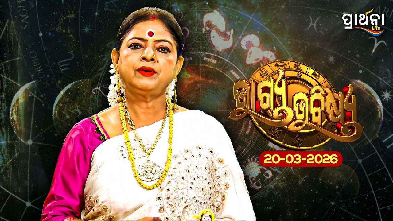 BHAGYA BHABISHYA | 20th March 2026 |Ajira Rashifala | Aries To Pisces| Tarot Card |Today's Horoscope