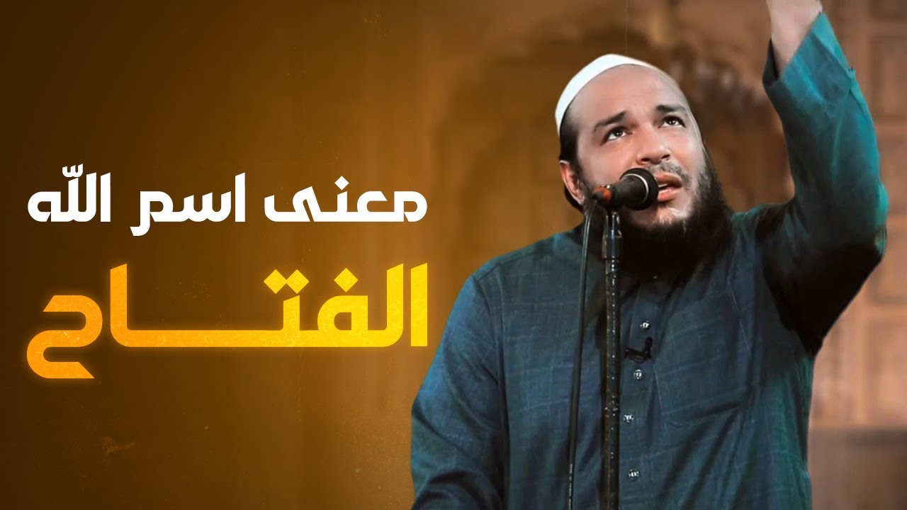 معنى اسم الله الفتاح | #خطبة_الجمعة | الشيخ أحمد جلال