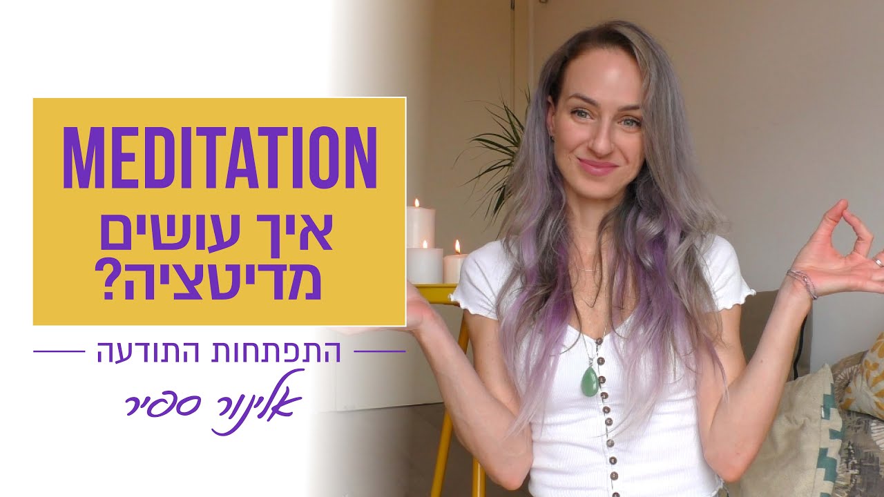 איך עושים מדיטציה