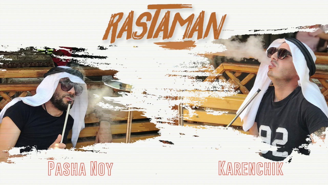 Karenchik & Pasha Noy - RASTAMAN (ДУШИСТЫЙ ПЛАН) 