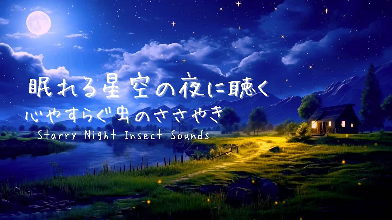 【虫の声 | 3時間】星空の夜に包まれる幻想サウンドでリラックス＆深い眠りをサポート