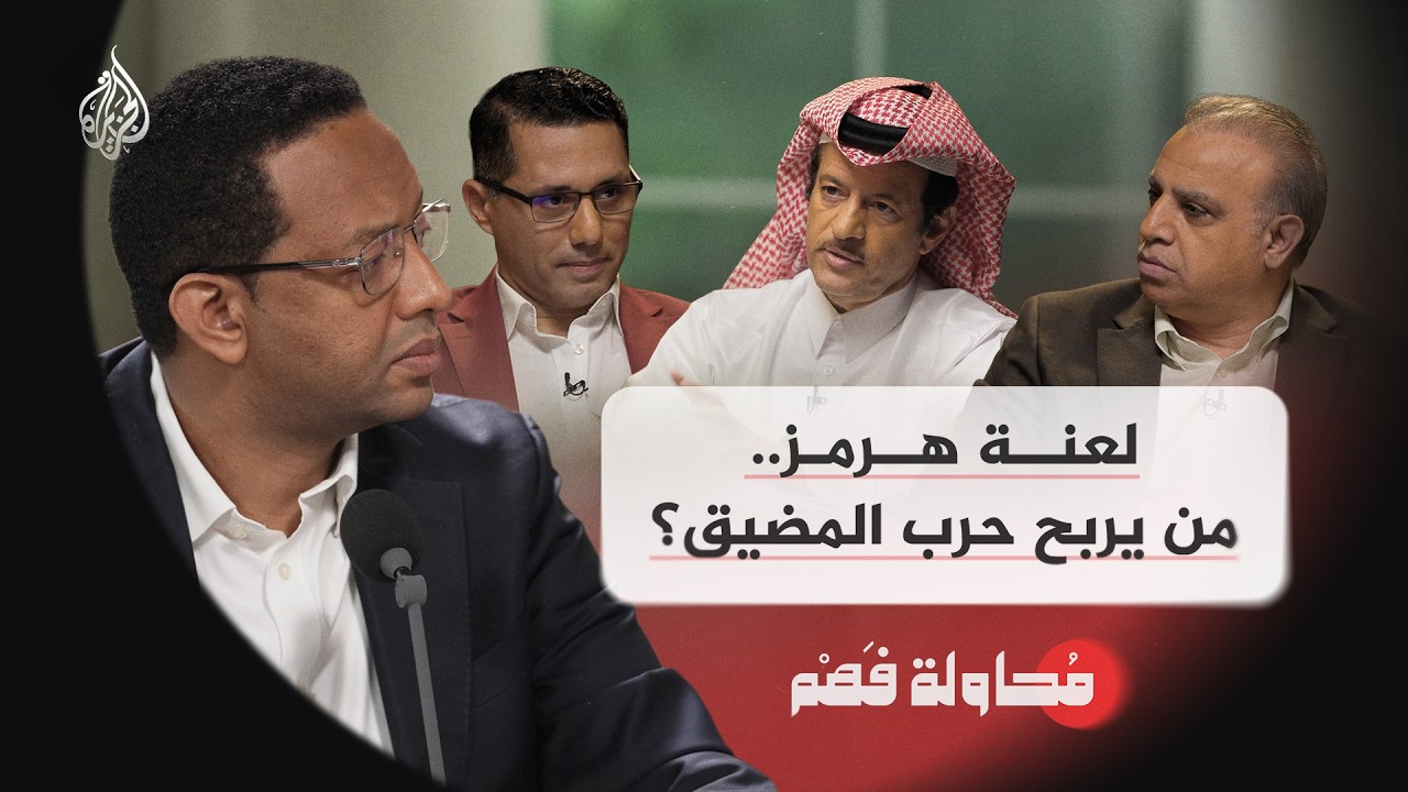محاولة فهم | لعنة هرمز.. من يربح حرب المضيق؟