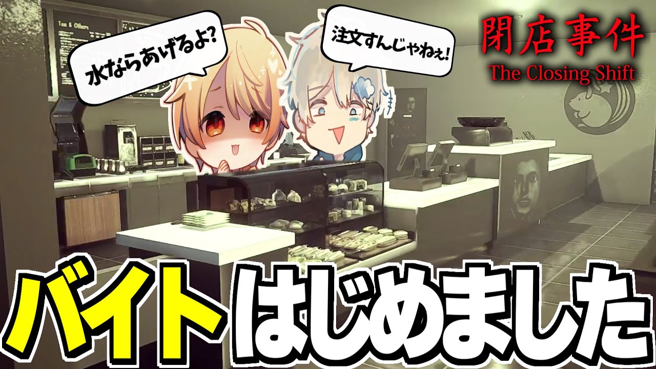 2人でバイトを始めたら地獄の店になってしまった接客ホラーゲーム『閉店事件』【こくびび】