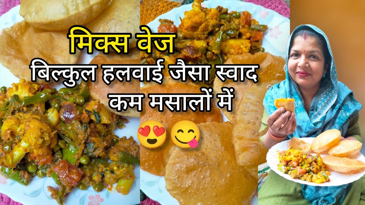 मिक्स वेज 😍 ll बिल्कुल हलवाई जैसा स्वाद कम मसालों में 😍😋