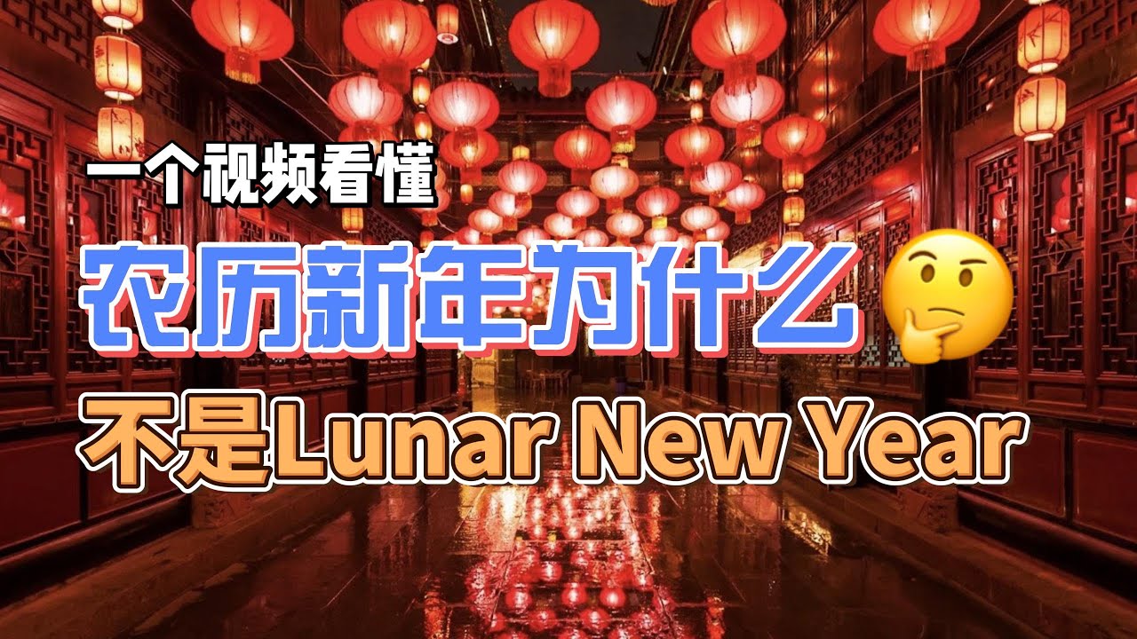农历新年为什么不是Lunar New Year？| 戴雨潇