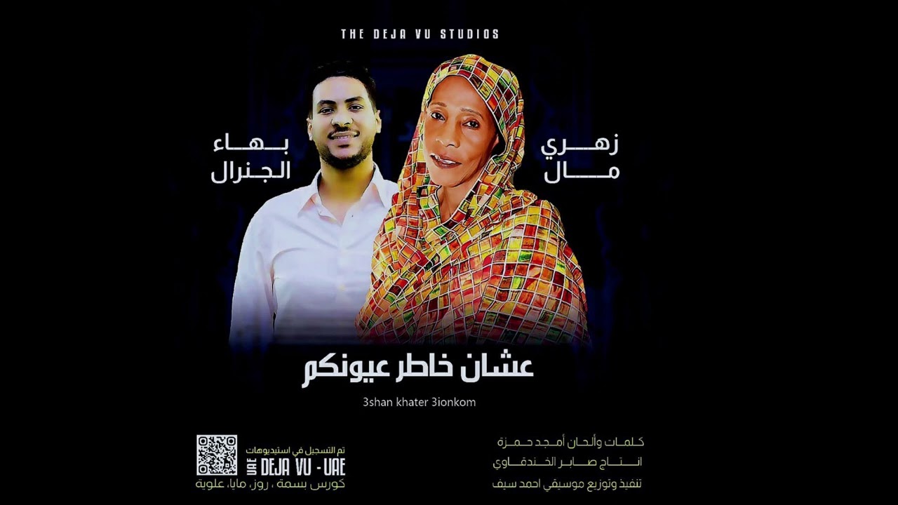 بهاء الجنرال & زهري مال - عشان خاطر عيونكم  || New 2022 || اغاني سودانية 2022
