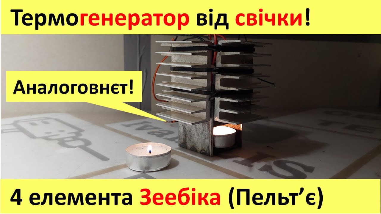 Термогенератор від свічки! Аналоговнєт! На елементах Зеебіка (Пельт'є) власними руками
