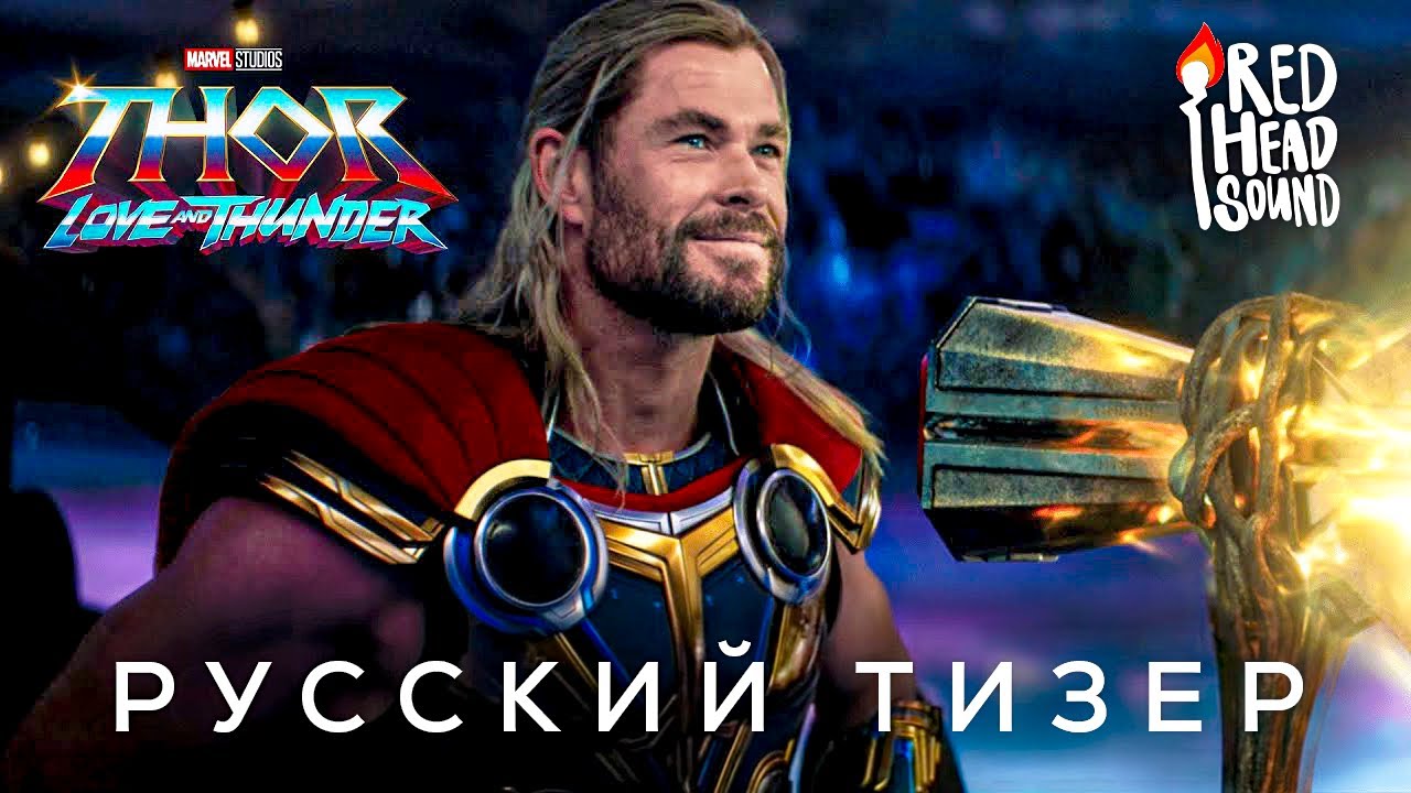 &laquo;Тор 4: Любовь и гром&raquo; (2022) | Дублированный тизер-трейлер на русском