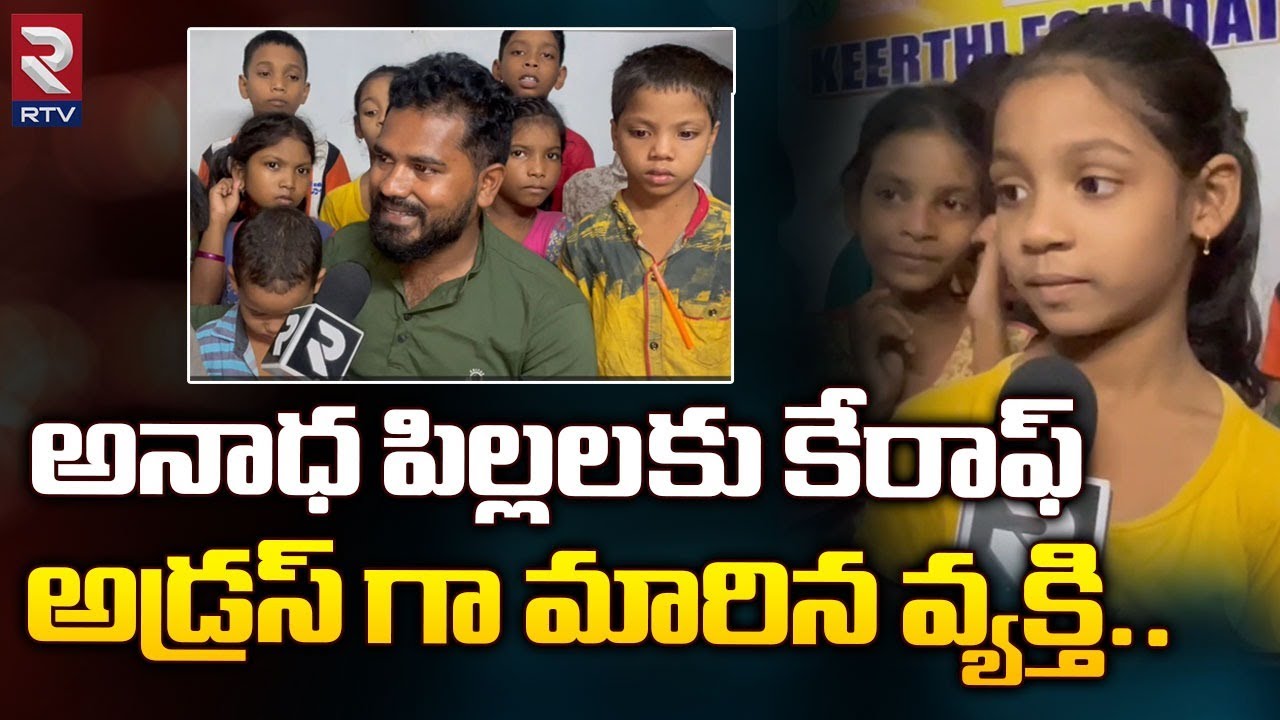 అనాధ పిల్లల కు కేరాఫ్ అడ్రస్ గా మారిన వ్యక్తి..| Orphanage Home | Visakhapatnam | RTV