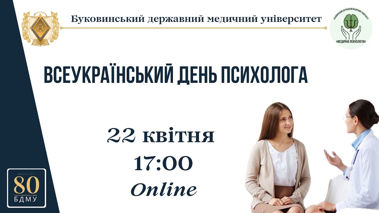 БДМУ 2024 | Урочиста зустріч з нагоди Всеукраїнського дня психолога
