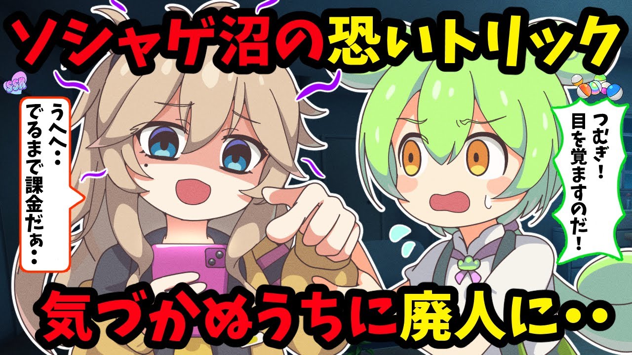ソシャゲの落とし穴！なぜハマる？依存症のリアルな末路【ずんだもんアニメ解説】