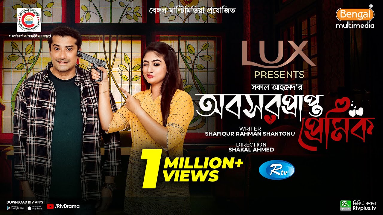 Oboshorprapto Premik | অবসরপ্রাপ্ত প্রেমিক | Rishi Kaushik | Achol | Shakal Ahmed | Rtv Eid Drama