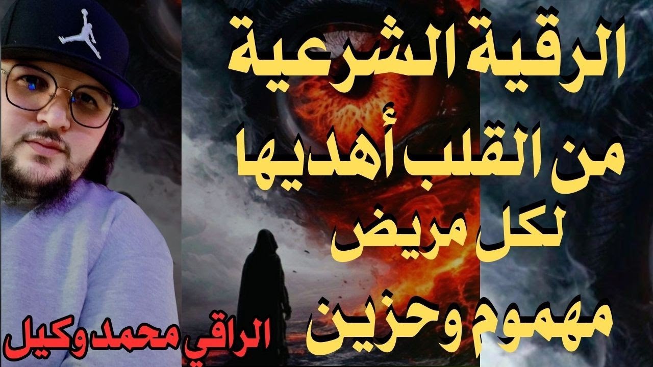 رقية قوية ومريحة نابعة من القلب أهديها لكل مريض مهموم وحزين ♥️ عين حسد دعاء وتلاوة مريحة ♥️💯